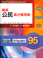 最新公民高分秘笈版－初等考試地方五等