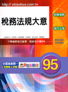 稅務法規大意－初等考試地方五等