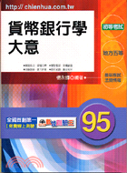 貨幣銀行學大意─95初等考試