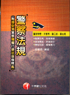 è­¦å¯Ÿæ³•è¦ é™„éŒ„å¿…è€ƒè­¦å¯Ÿè·æ¬Šè¡Œä½¿æ³•é€æ¢é‡‹ç¾© è­¦å¯Ÿç‰¹ ä¸‰æ°'ç¶²è·¯æ›¸åº—