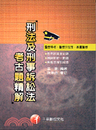 刑法及刑事訴訟法考古題精解─警察特考警察升官等基層