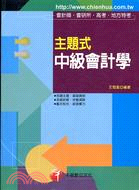 主題式中級會計學－會計師會研所高考地方特考