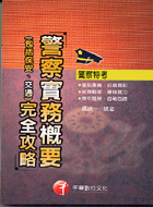 警察實務概要完全攻略（包括保安交通）─警察特考