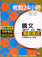 國文（含作文公文測驗）考前24小時地方初等附光碟