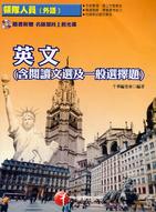 英文：含閱讀文選及一般選擇題─領隊外語人員