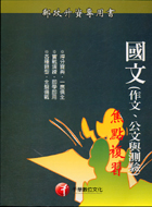 國文（作文公文與測驗）焦點複習－郵政升資