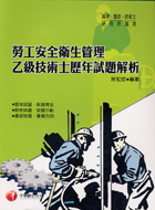 勞工安全衛生管理乙級技術士歷年試題解析－專技高考技