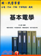 基本電學－國民營事業台電中油中鋼捷運中華電信