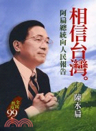 相信台灣：阿扁總統向人民報告－圓神文叢5
