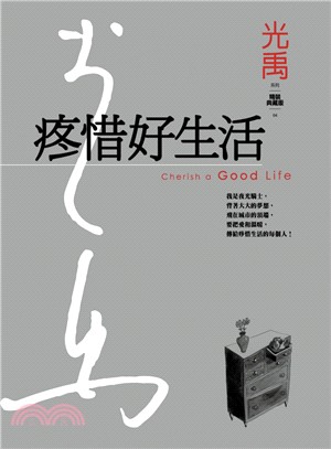 疼惜好生活 =Cherish a good life /