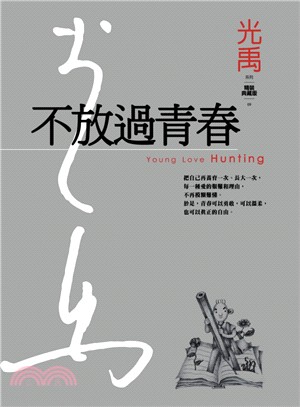 不放過青春 =Young love hunting /