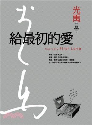 給最初的愛 = The very first love ...