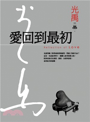 愛回到最初 =Refiection of love /