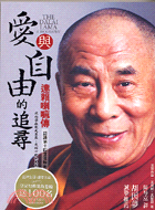 愛與自由的追尋：達賴喇嘛傳－圓神文叢35