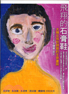 飛翔的石膏鞋 =Chin-Jung Baw's album of paintings : 太陽女孩包錦蓉的生命畫冊 /