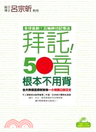 拜託!50音根本不用背 :台大教授呂宗昕教你一小時開口說日文 /