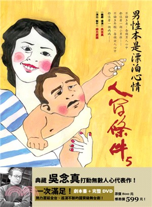 人間條件5：男性本是漂泊心情（附完整版DVD） | 拾書所