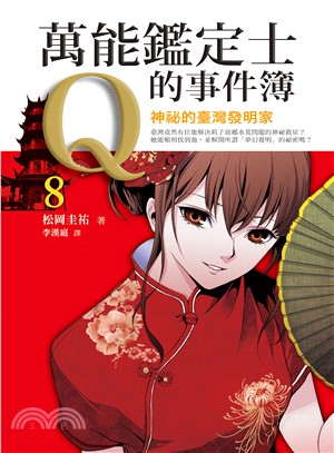 萬能鑑定士Q的事件簿.8,神祕的臺灣發明家 /