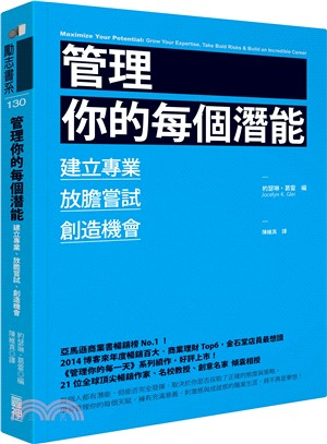 管理你的每個潛能：培養專業、放膽嘗試、創造機會 | 拾書所