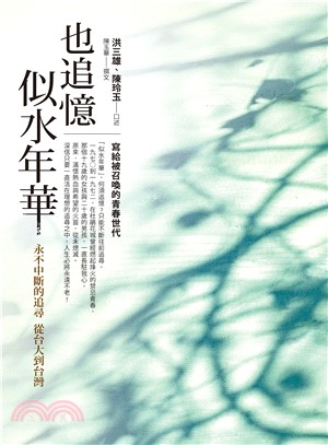 也追憶似水年華：永不中斷的追尋從台大到台灣 | 拾書所