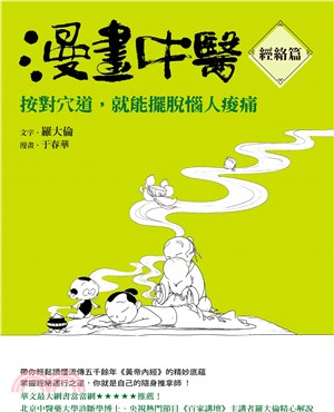 漫畫中醫經絡篇：按對穴道，就能擺脫惱人痠痛 | 拾書所