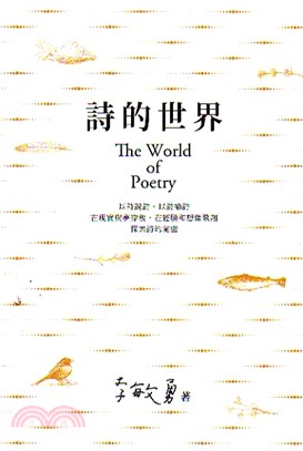 詩的世界 =The world of poetry /