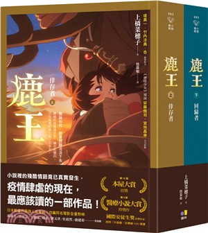 鹿王（上：倖存者／下：回歸者，套書不分售）【動畫電影版珍藏書衣】 | 拾書所