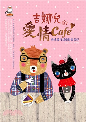 吉娜兒的愛情Cafe :妳永遠可以愛得更美好 /