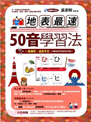 地表最速50音學習法：一魚兩吃，過目不忘