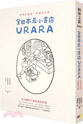 全日本最小書店Urara :在地的風景, 多樣的可能 /