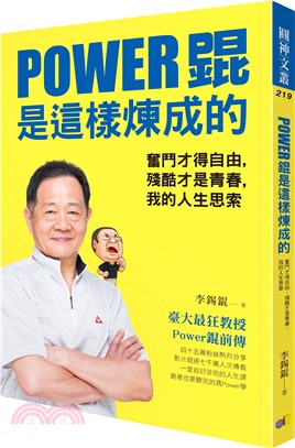 Power錕是這樣煉成的：奮鬥才得自由，殘酷才是青春，我的人生思索