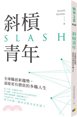 斜槓青年 :全球職涯新趨勢, 迎接更有價值的多職人生 = Slash /