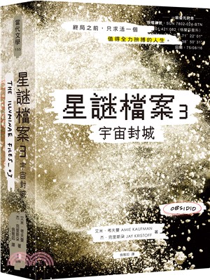 星謎檔案.3,宇宙封城 /