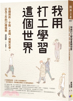 我用打工學習這個世界：有關挫折、辛酸、老闆、現實社會，以及工作的27種樣貌