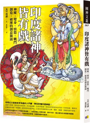 印度諸神皆有戲 :神魔.變身.情慾.戰鬥.創造.破壞的創...