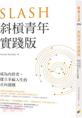 斜槓青年實踐版 :成為內控者, 建立幸福人生的正向迴圈 = Slash /