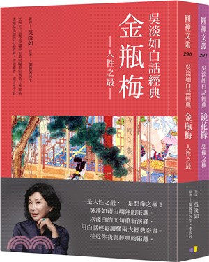 吳淡如白話經典套書︰金瓶梅、鏡花緣（共二冊） | 拾書所