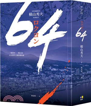 64 :全球盛讚推崇,橫山秀夫經典鉅作 /