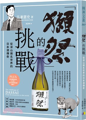 「獺祭」的挑戰：從深山揚名世界的日本酒傳奇