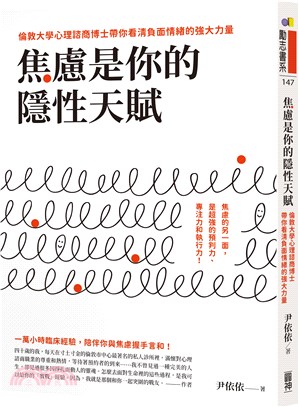 焦慮是你的隱性天賦：倫敦大學心理諮商博士帶你看清負面情緒的強大力量