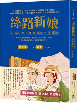 絲路新娘 :自古以來, 婚姻都是一場冒險 /