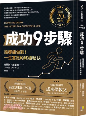 成功9步驟︰誰都能做到！一生富足的終極秘訣【長銷20年經典】