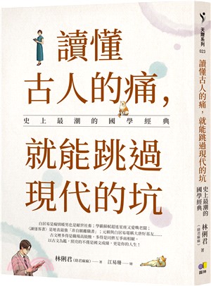 讀懂古人的痛，就能跳過現代的坑：史上最潮的國學經典