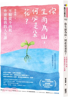 你生而為山，何必是朵花？：不順從不內耗，外婆教我的人生課