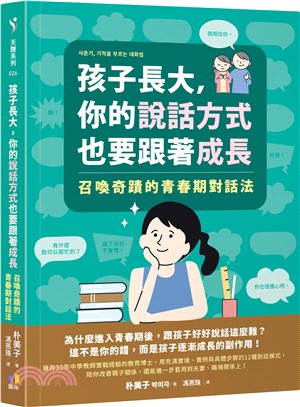 孩子長大，你的說話方式也要跟著成長：召喚奇蹟的青春期對話法