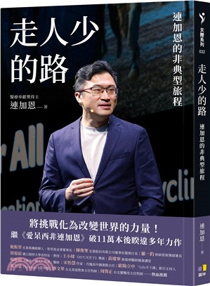 走人少的路：連加恩的非典型旅程