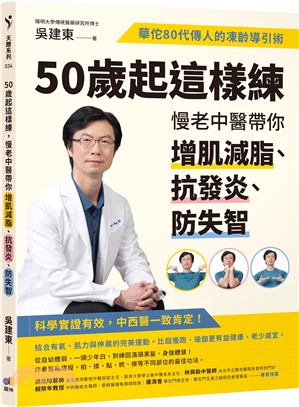 50歲起這樣練，慢老中醫帶你增肌減脂、抗發炎、防失智：華佗80代傳人的凍齡導引術