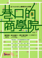 巷口的商學院：在7-ELENEN上最精彩的企管課