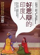 好思辯的印度人 =The argumentative Indian : writings on Indian culture, history, and identity /