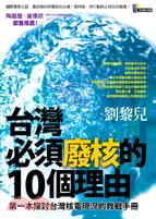 台灣必須廢核的10個理由 :第一本探討台灣核電現況的教戰...